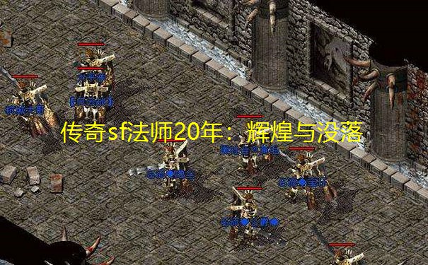 传奇sf法师20年:辉煌与没落