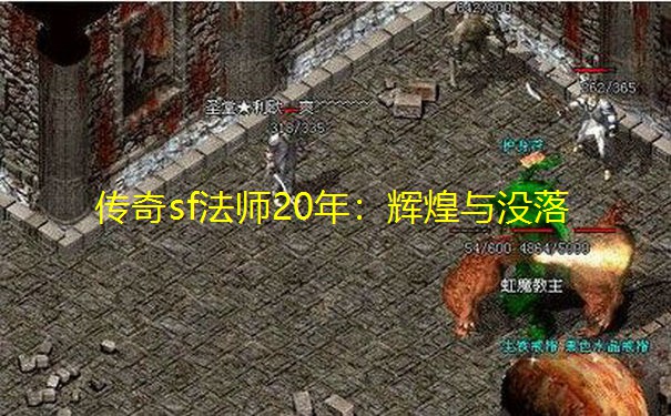 传奇sf法师20年:辉煌与没落 传奇sf法师20年:辉煌与没落