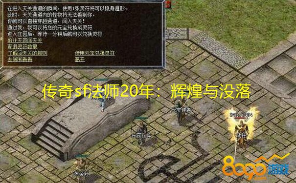 传奇sf法师20年:辉煌与没落 传奇sf法师20年:辉煌与没落