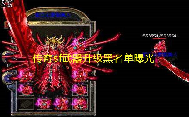 传奇sf武器升级黑名单曝光 传奇sf武器升级黑名单曝光