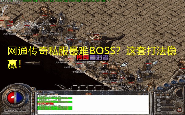 网通传奇私服最难BOSS?这套打法稳赢!