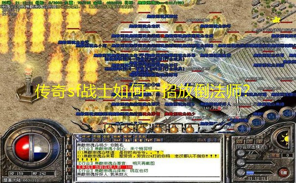 传奇sf战士如何一招放倒法师? 传奇sf战士如何一招放倒法师?