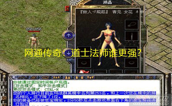 网通传奇:道士法师谁更强?
