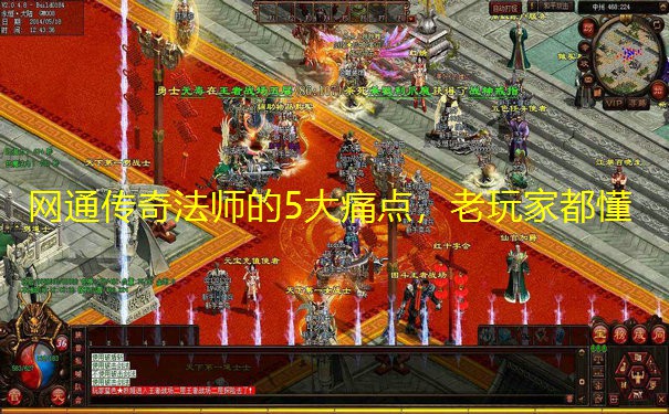 网通传奇法师的5大痛点,老玩家都懂