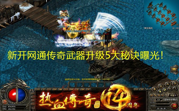 新开网通传奇武器升级5大秘诀曝光!