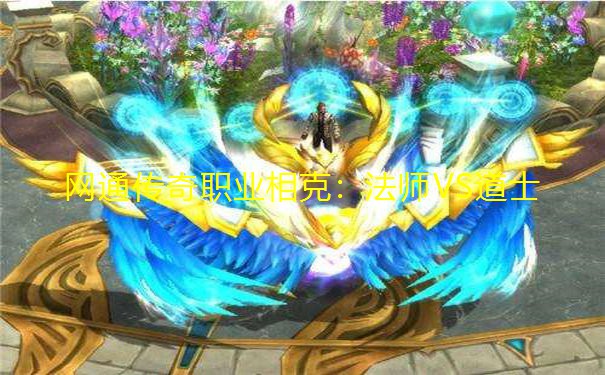 网通传奇职业相克:法师VS道士 网通传奇职业相克:法师VS道士