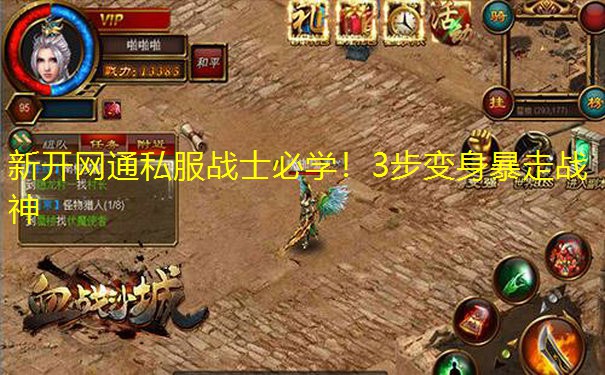 新开网通私服战士必学!3步变身暴走战神