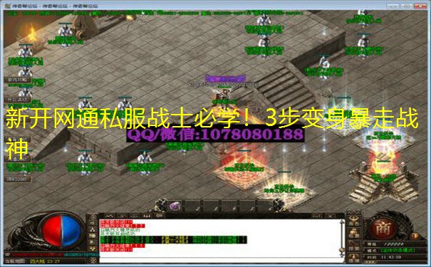 新开网通私服战士必学!3步变身暴走战神 新开网通私服战士必学!3步变身暴走战神
