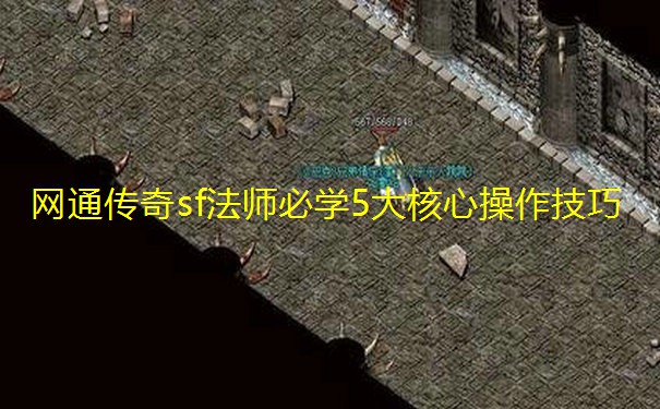 网通传奇sf法师必学5大核心操作技巧