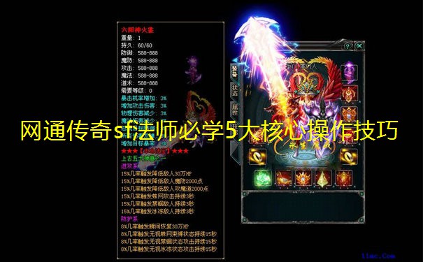 网通传奇sf法师必学5大核心操作技巧 网通传奇sf法师必学5大核心操作技巧