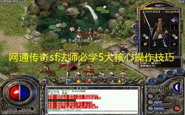 网通传奇sf法师必学5大核心操作技巧 网通传奇sf法师必学5大核心操作技巧