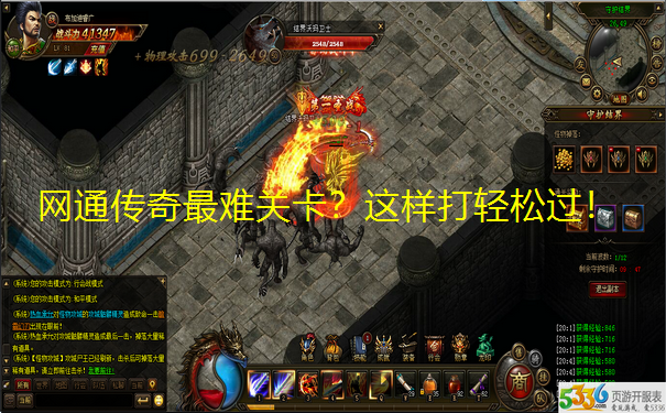 网通传奇最难关卡?这样打轻松过!