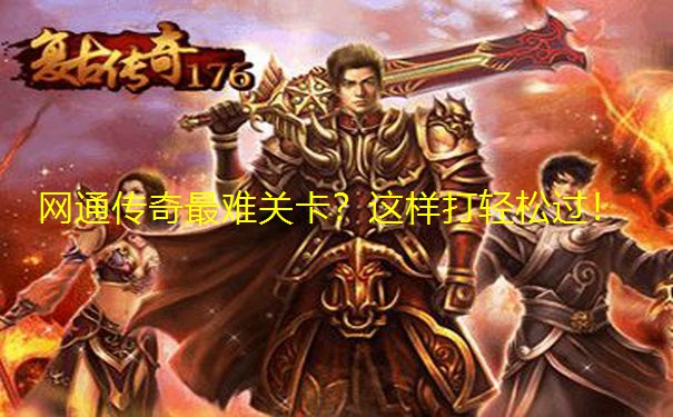 网通传奇最难关卡?这样打轻松过! 网通传奇最难关卡?这样打轻松过!
