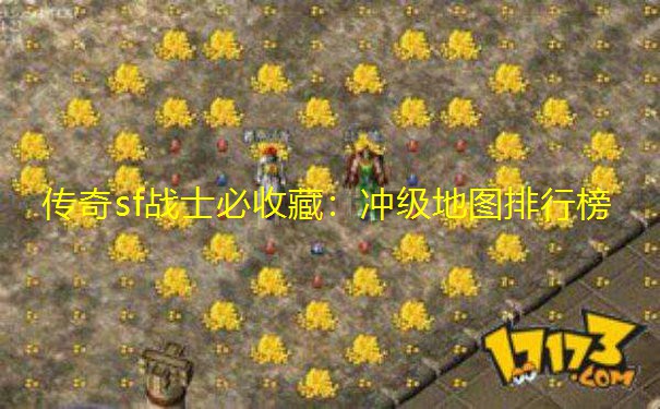 传奇sf战士必收藏:冲级地图排行榜