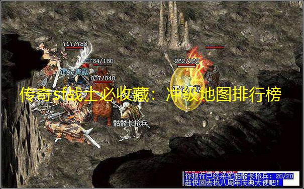传奇sf战士必收藏:冲级地图排行榜 传奇sf战士必收藏:冲级地图排行榜