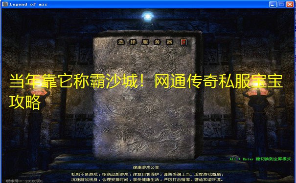 当年靠它称霸沙城！网通传奇私服宝宝攻略