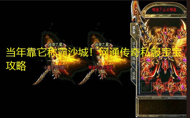 当年靠它称霸沙城!网通传奇私服宝宝攻略 当年靠它称霸沙城!网通传奇私服宝宝攻略