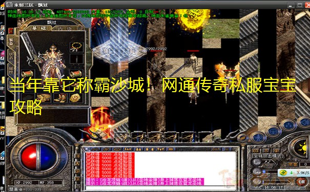当年靠它称霸沙城!网通传奇私服宝宝攻略 当年靠它称霸沙城!网通传奇私服宝宝攻略