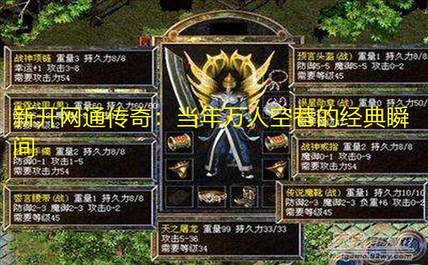 新开网通传奇:当年万人空巷的经典瞬间