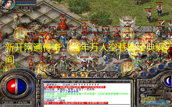 新开网通传奇:当年万人空巷的经典瞬间 新开网通传奇:当年万人空巷的经典瞬间