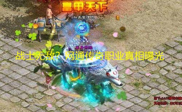 战士无敌？网通传奇职业真相曝光