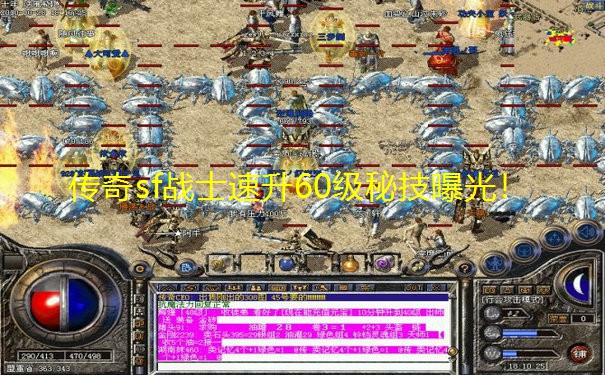 传奇sf战士速升60级秘技曝光! 传奇sf战士速升60级秘技曝光!