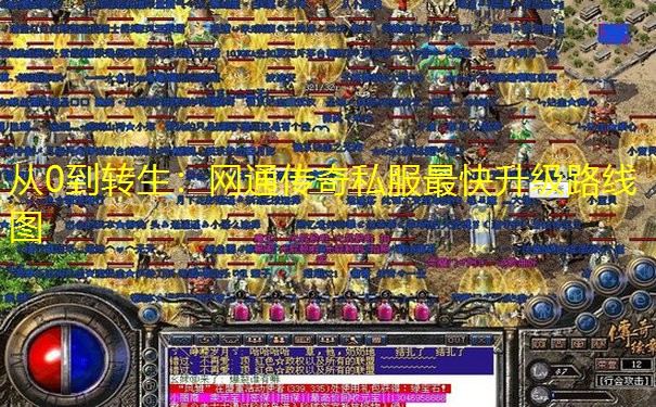 从0到转生：网通传奇私服最快升级路线图