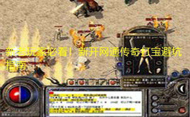 新老玩家必看!新开网通传奇打宝避坑指南