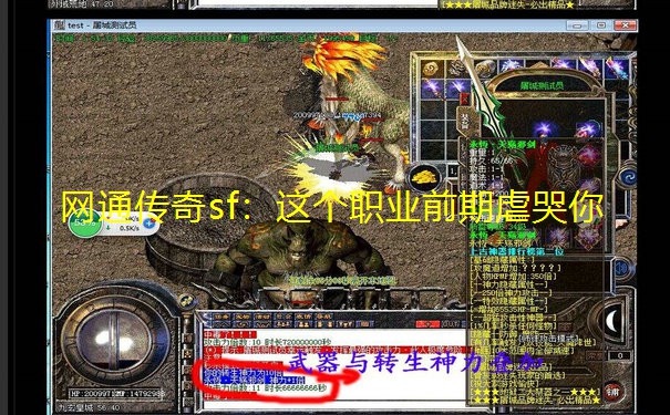 网通传奇sf:这个职业前期虐哭你 网通传奇sf:这个职业前期虐哭你