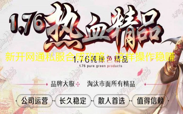 新开网通私服合成攻略:这样操作稳赚