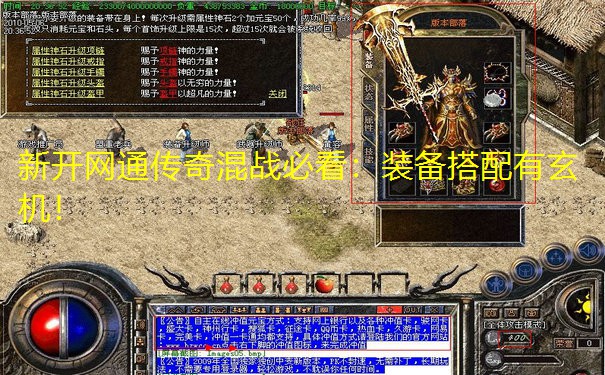 新开网通传奇混战必看:装备搭配有玄机!