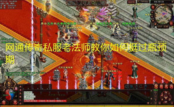 网通传奇私服老法师教你如何挺过瓶颈期