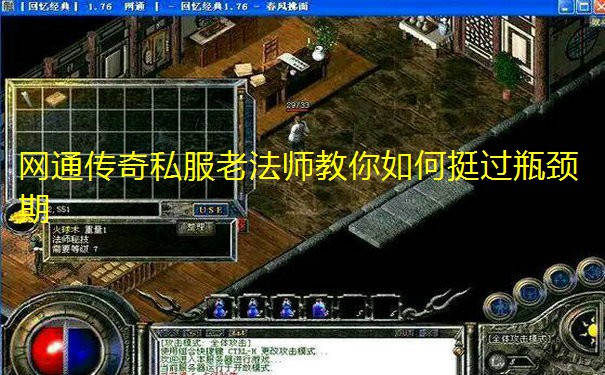 网通传奇私服老法师教你如何挺过瓶颈期 网通传奇私服老法师教你如何挺过瓶颈期