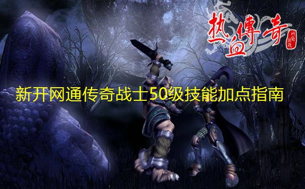 新开网通传奇战士50级技能加点指南