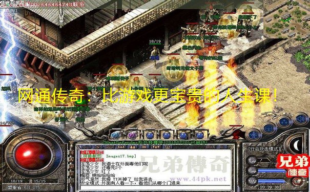 网通传奇:比游戏更宝贵的人生课!