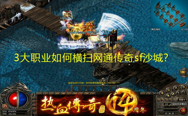 3大职业如何横扫网通传奇sf沙城?