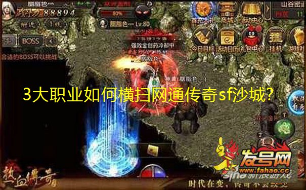 3大职业如何横扫网通传奇sf沙城? 3大职业如何横扫网通传奇sf沙城?