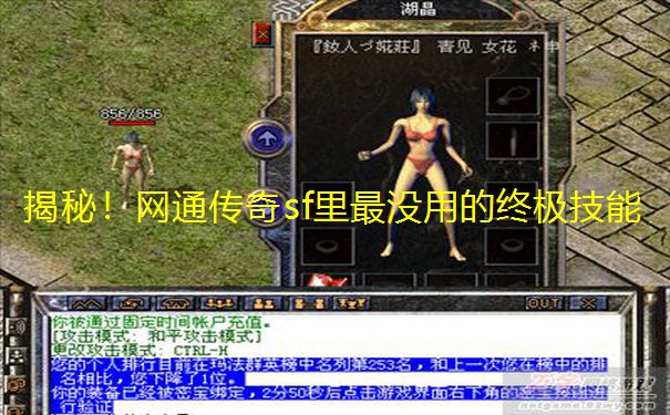 揭秘!网通传奇sf里最没用的终极技能