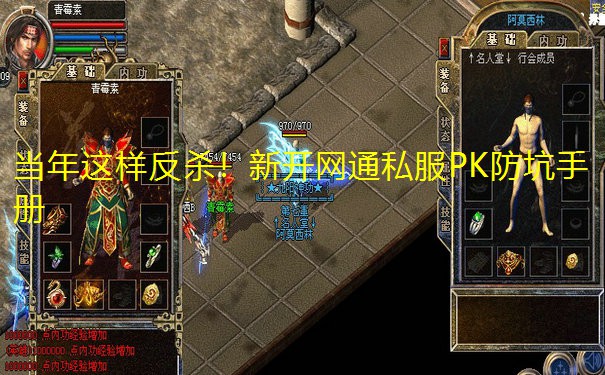 当年这样反杀！新开网通私服PK防坑手册
