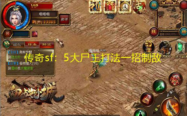 传奇sf:5大尸王打法一招制敌