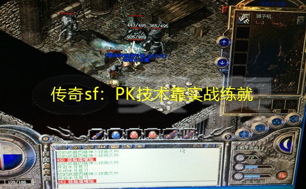 传奇sf:PK技术靠实战练就