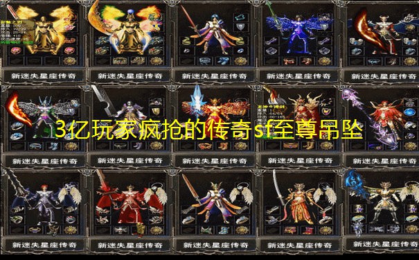 3亿玩家疯抢的传奇sf至尊吊坠