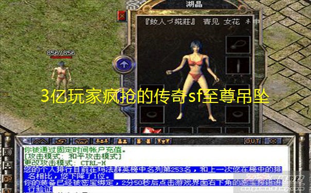 3亿玩家疯抢的传奇sf至尊吊坠 3亿玩家疯抢的传奇sf至尊吊坠