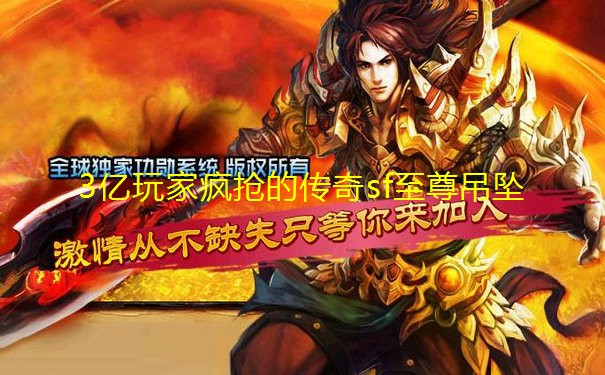 3亿玩家疯抢的传奇sf至尊吊坠 3亿玩家疯抢的传奇sf至尊吊坠