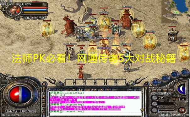 法师PK必看!网通传奇5大对战秘籍