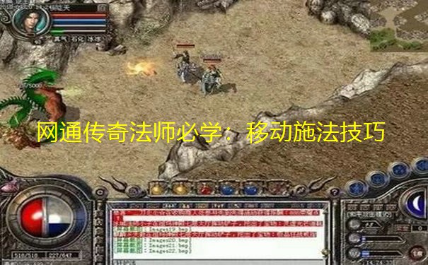 网通传奇法师必学：移动施法技巧