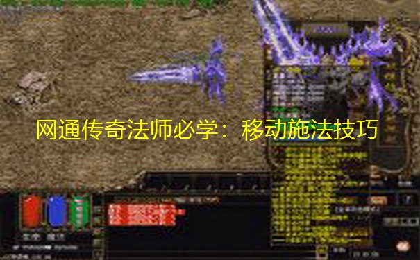 网通传奇法师必学:移动施法技巧 网通传奇法师必学:移动施法技巧