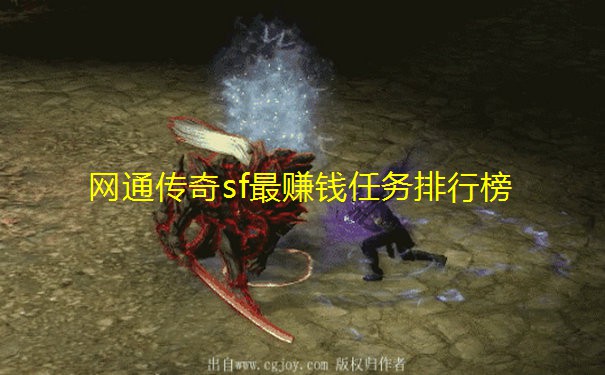 网通传奇sf最赚钱任务排行榜