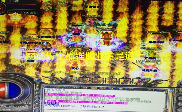网通传奇最强职业竟是道士!