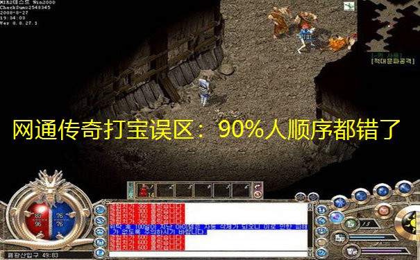 网通传奇打宝误区:90%人顺序都错了